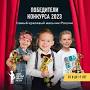 Победители конкурса Самый красивый мальчик России сезон 2023