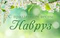21 марта отмечается праздник весны Навруз: значение, традиции ...