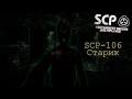 SCP: Containment Breach Multiplayer | Геймплей за SCP-106 ...