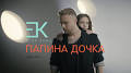 Егор Крид - Папина дочка (OST "Завтрак у папы") - YouTube