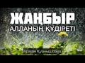 Жаңбыр туралы қызық деректер | Ақерке Бейсембаева - YouTube